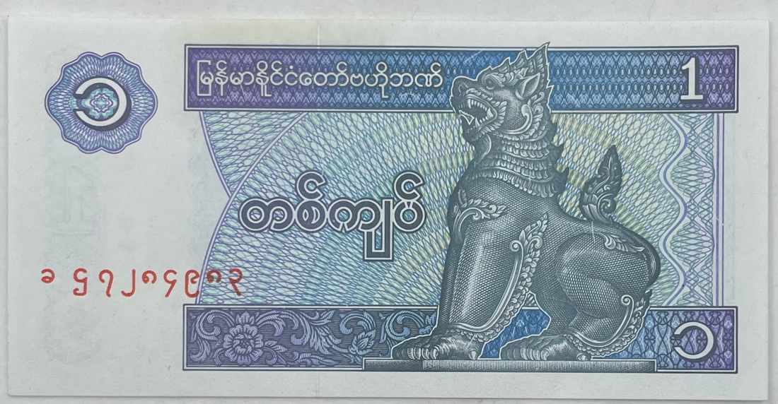 Myanmar 1996 1 Kyat P-69a.1 UNC, World Banknote