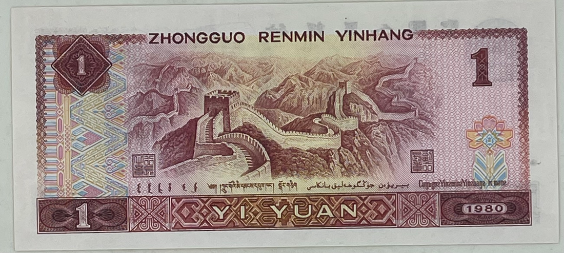 China 1 YUAN P-884 1990 Great Wall, UNC World Banknote