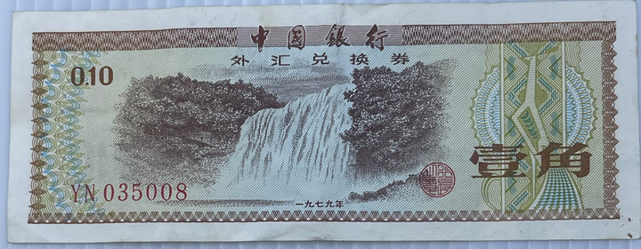 China 1979 10 Fen 1979 P-FX1a, Used World Banknote