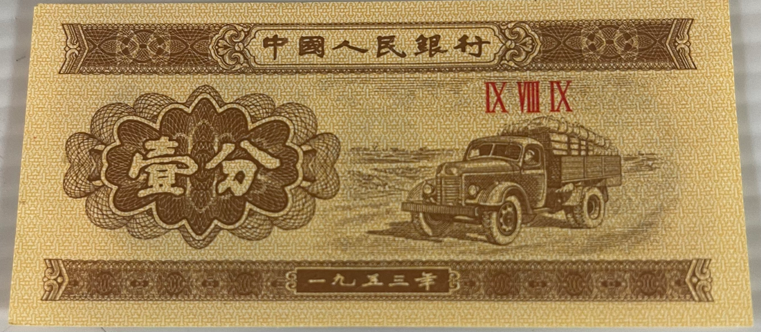 China 1953 1 Fen P8606 UNC, World Banknote Currency