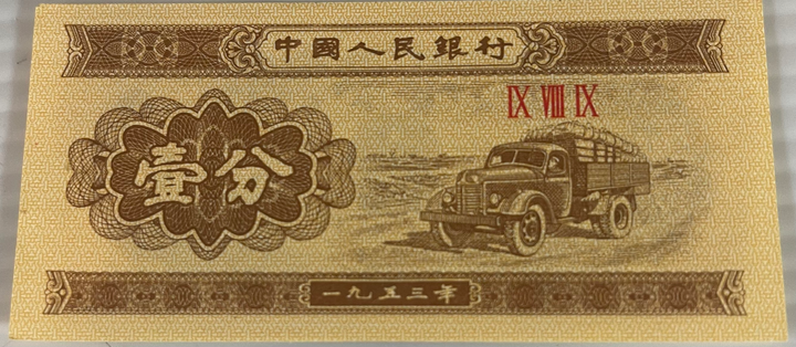 China 1953 1 Fen P8606 UNC, World Banknote Currency