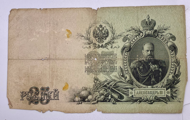 Russia 1909 25 Rubles P-12 Used World Banknote  "Czar Alexander"