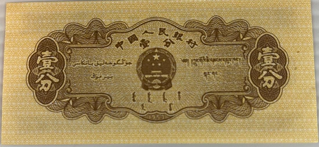 China 1953 1 Fen P8606 UNC, World Banknote Currency