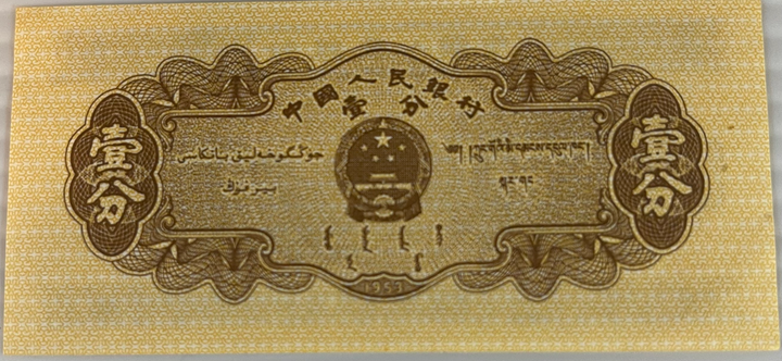 China 1953 1 Fen P8606 UNC, World Banknote Currency