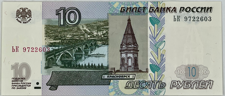 Russia 10 Rubles, 1997 (2004), P-268c.1, UNC World Banknote